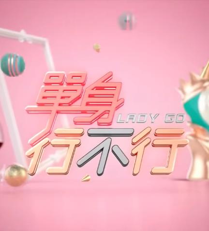 單身行不行