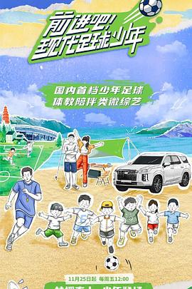 前進吧！現(xiàn)代足球少年