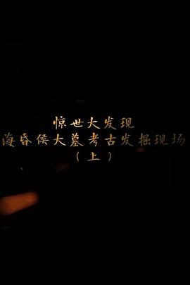 探索發(fā)現(xiàn)：?；韬畲竽箍脊虐l(fā)掘現(xiàn)場