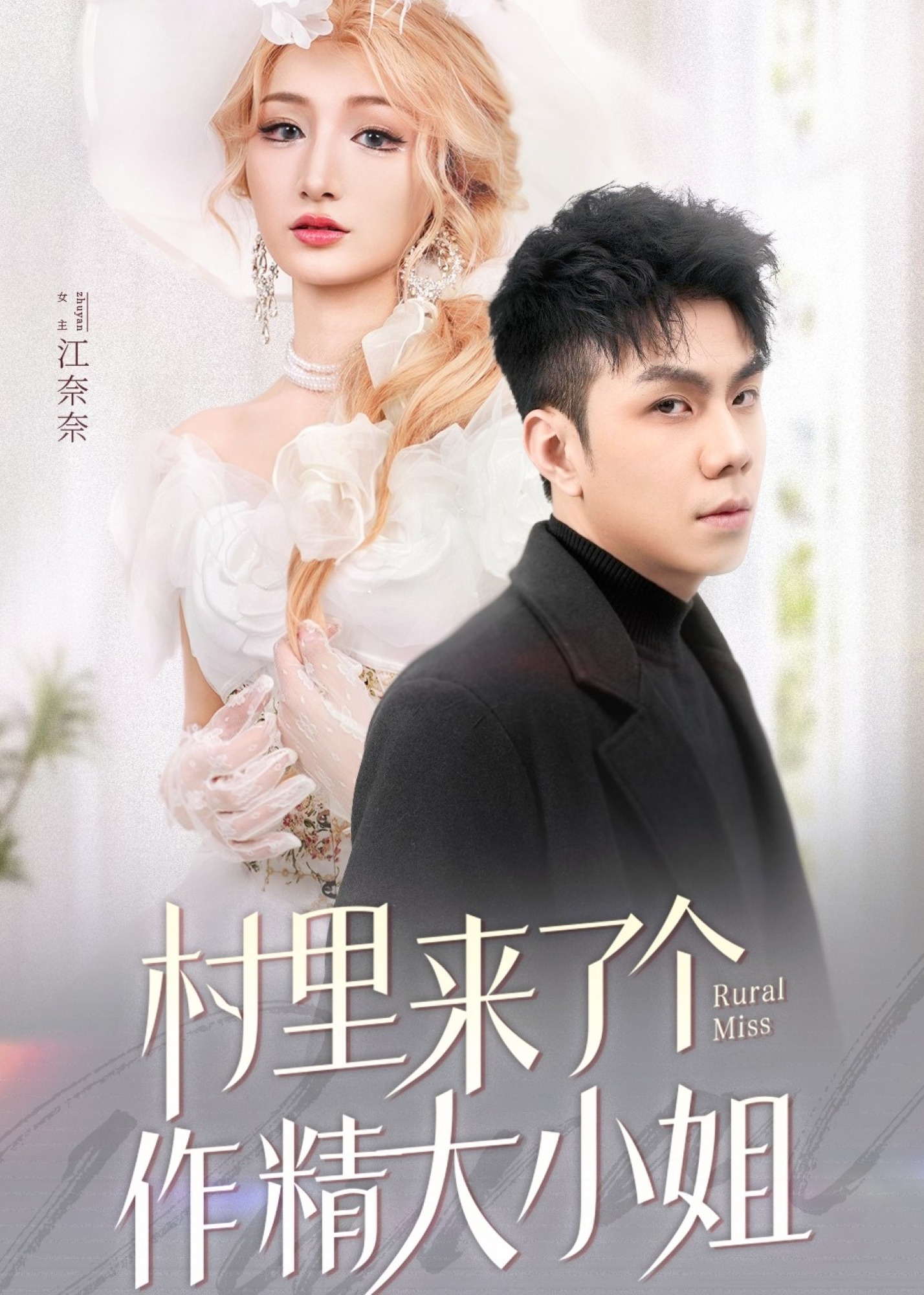 村里來(lái)了個(gè)作精大小姐-現(xiàn)代甜蜜
