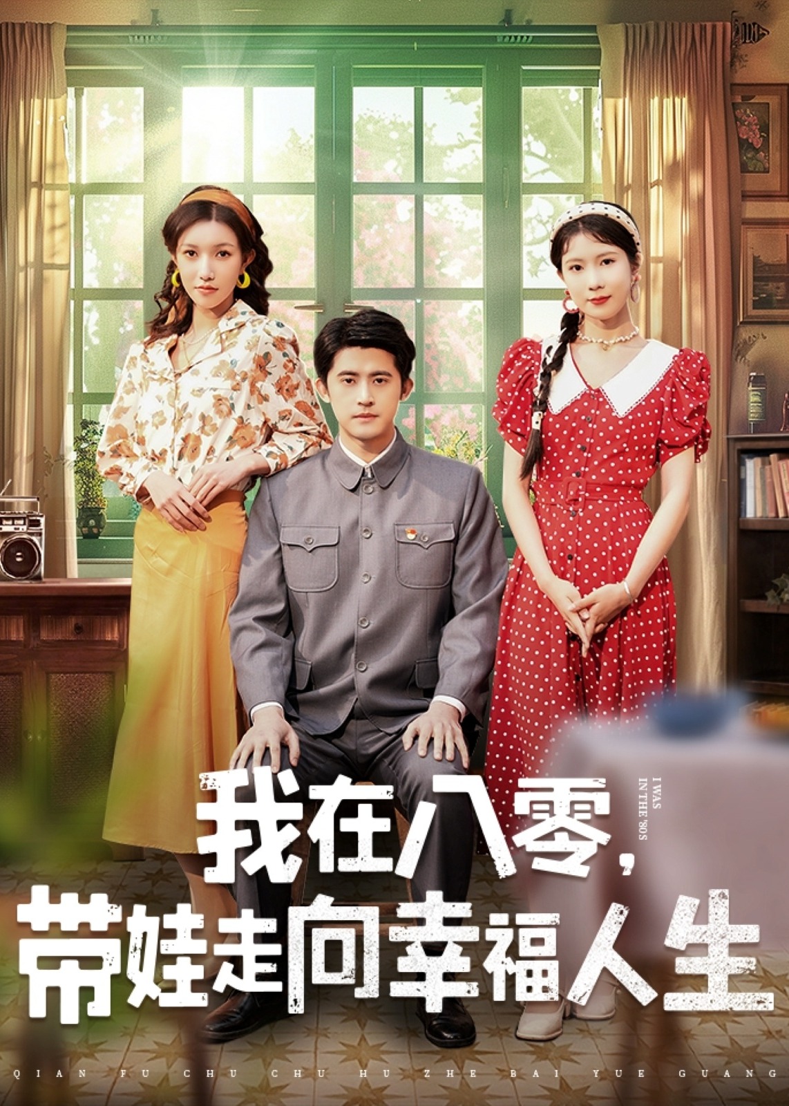 我在八零，帶娃走向幸福人生-重生穿越