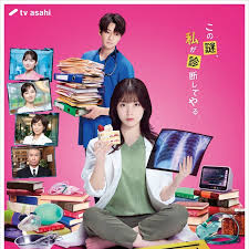 天久鷹央的推理病歷表 劇版