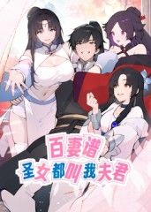 百妻譜：圣女都叫我夫君 動(dòng)態(tài)漫畫